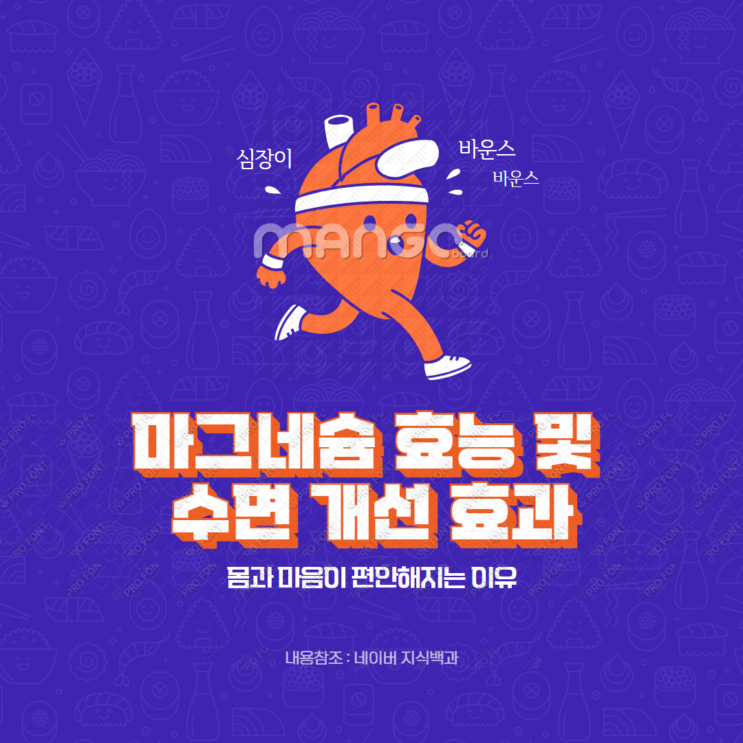 마그네슘 효능 및 수면 개선 효과