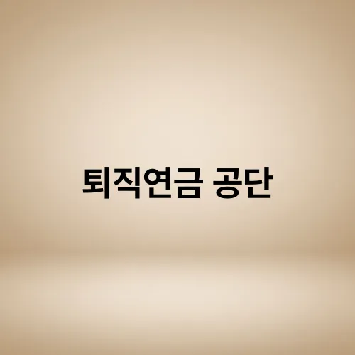 퇴직연금 공단
