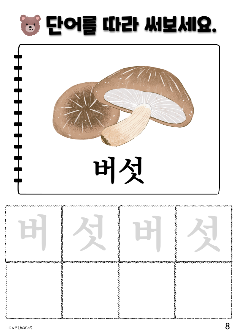 &#39;ㅓ&#39;가 들어간 단어 따라 쓰기