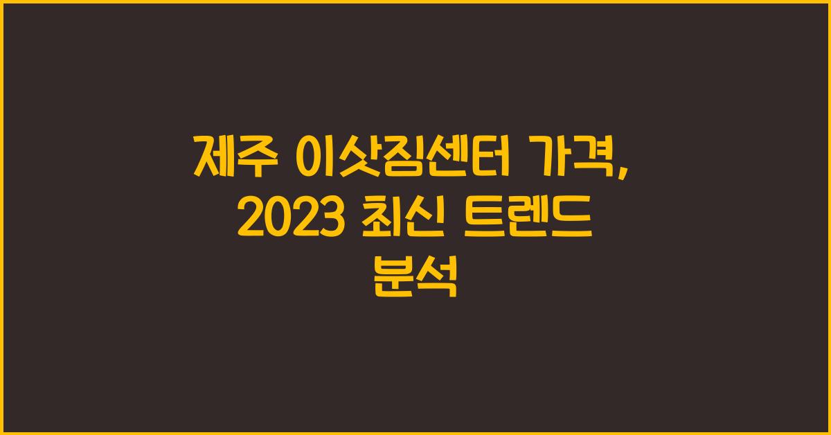 제주 이삿짐센터 가격