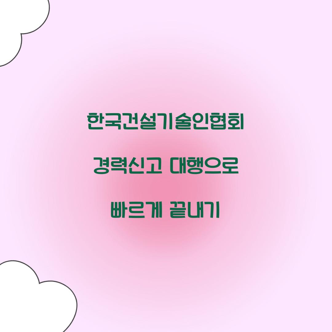 한국건설기술인협회 경력신고