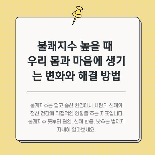 불쾌지수-높을-때-우리-몸과-마음에-생기는-변화와-해결-방법
