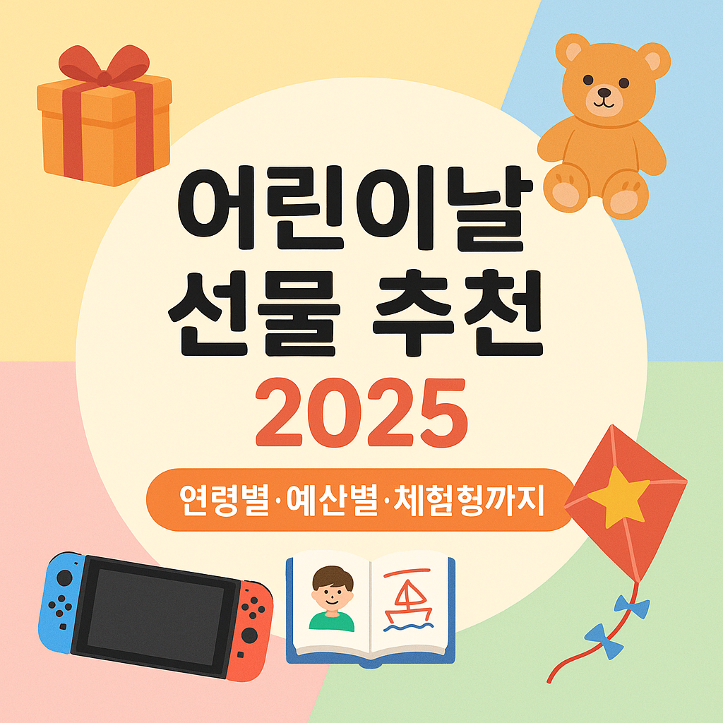 어린이날 선물 추천 (연령별, 예산별, 체험형까지 완벽정리)