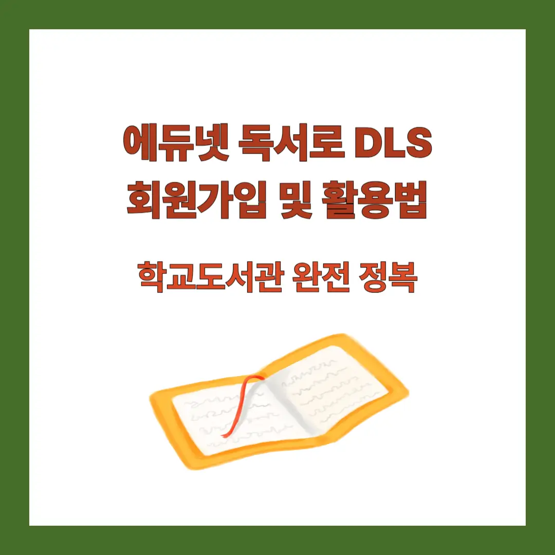 에듀넷-독서로-DLS