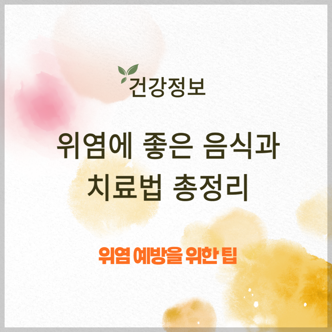 위염 증상과 위염에 좋은 음식, 치료법 총정리