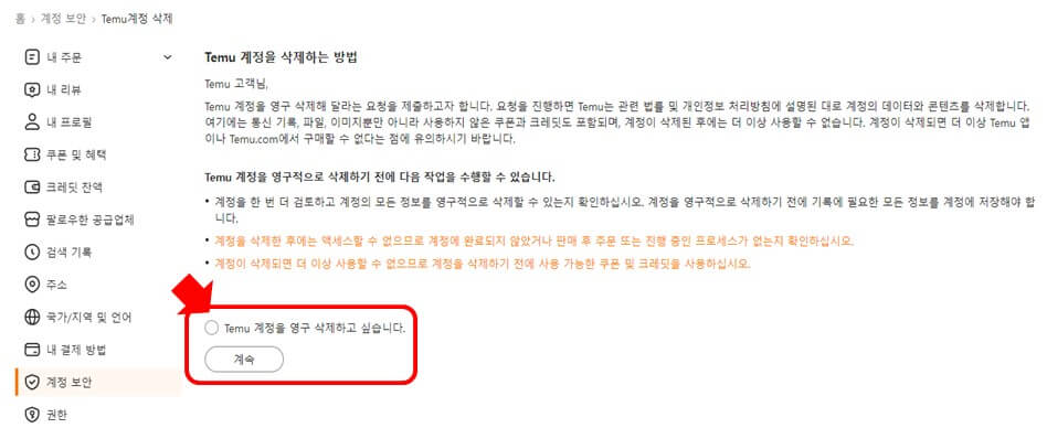 테무회원탈퇴 pc화면3