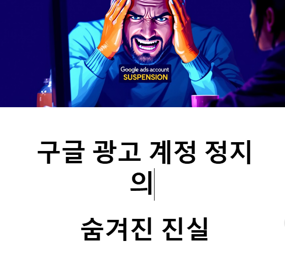 구글 광고 계정 정지, 그 뒤에 숨겨진 AI 사기 방지 전쟁
