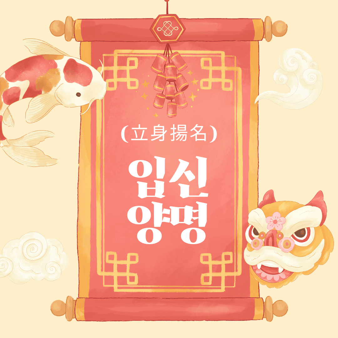 입신양명