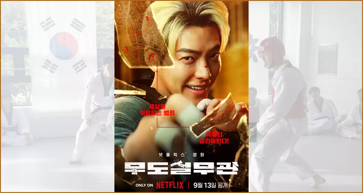 영화 무도실무관