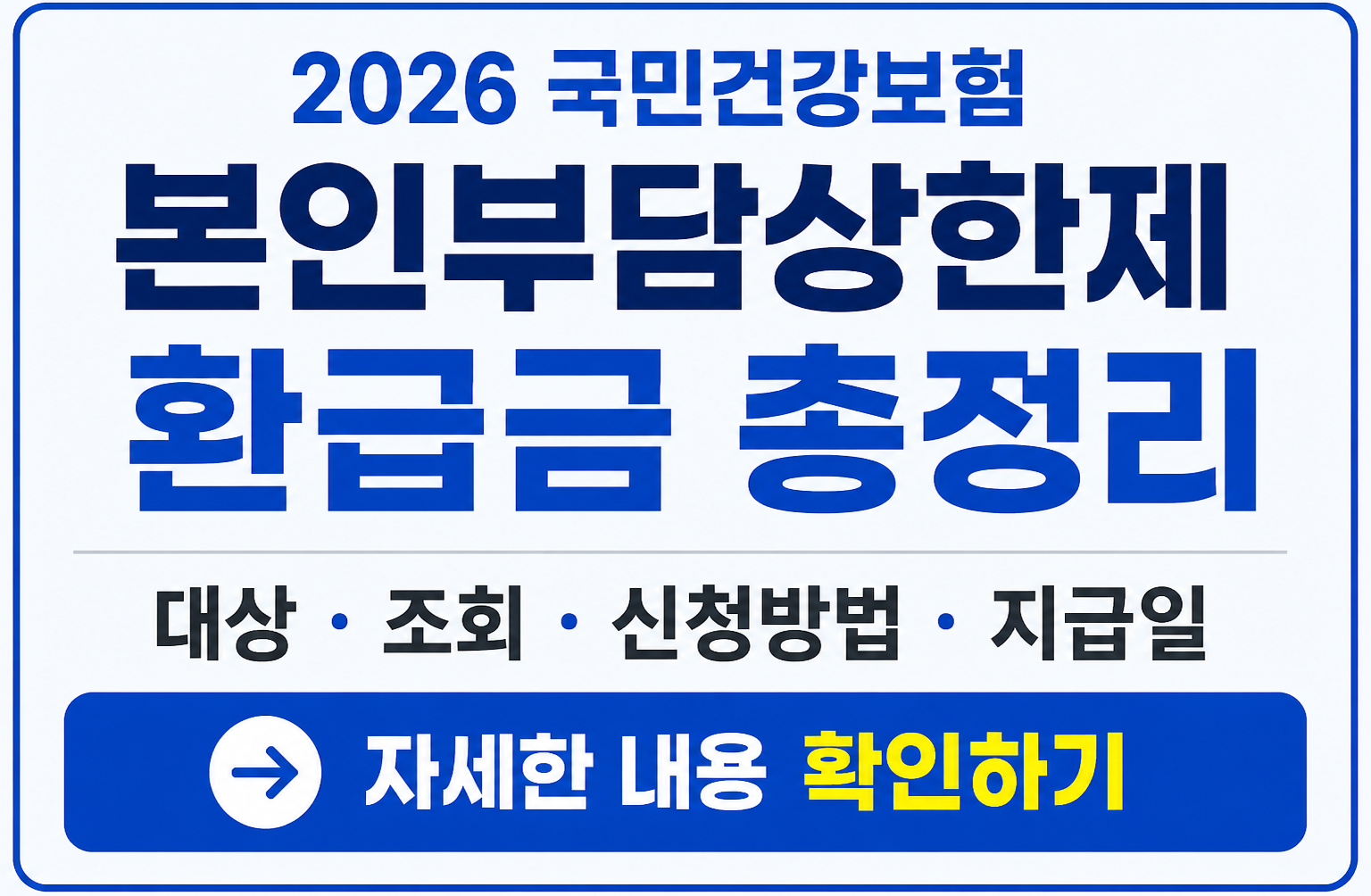 2026 국민건강보험 본인부담상한제 환급금 총정리, 대상·조회·신청방법·지급일