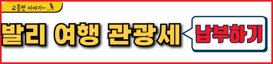 발리 관광세 납부