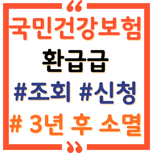 건강보험 환급금 조회&amp;신청