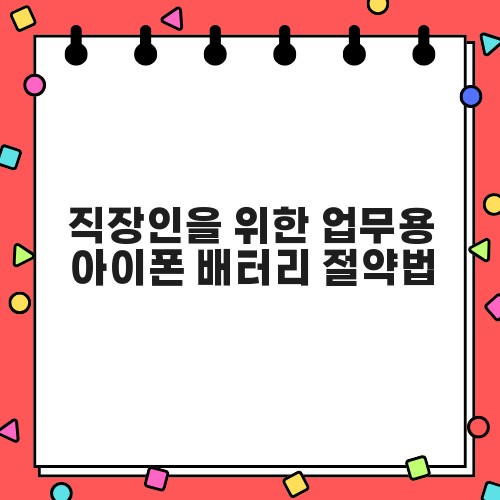 직장인을 위한 업무용 아이폰 배터리 절약법