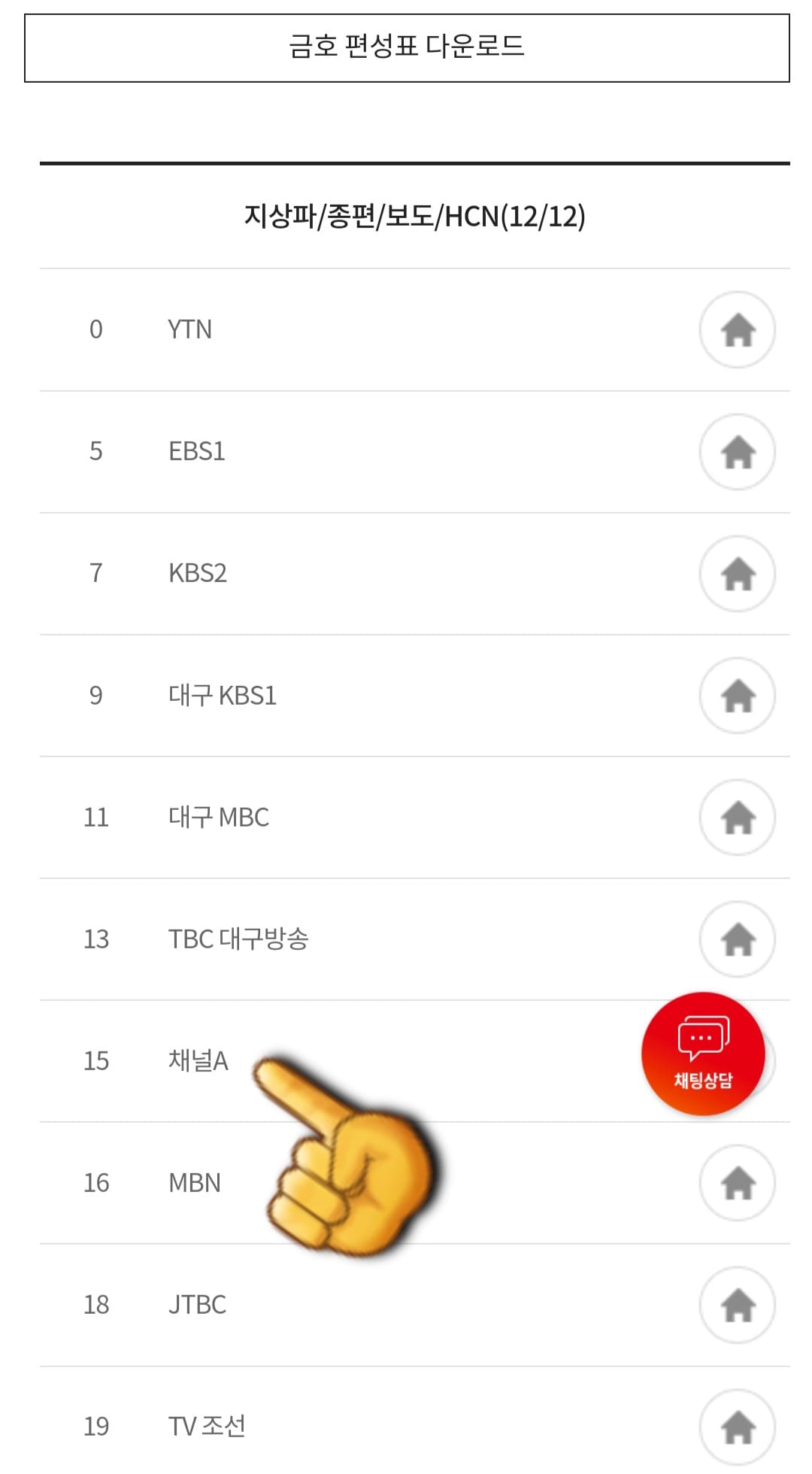 KT-HCN-금호방송-채널번호-및-편성표-확인-방법-안내-이어서&amp;#44;-프로그램-편성-정보-확인-방법도-매우-쉽고-간단한데요-KT-HCN-금호방송의-프로그램-편성-정보는-두-가지-방법으로-확인할-수-있습니다.-첫-번째-방법은-채널-편성표-페이지에서-아래로-스크롤을-내리면-채널-번호-목록이-나타나는데요.-예를-들어&amp;#44;-채널A의-편성표를-확인하고-싶다면-15번-채널A를-클릭합니다.