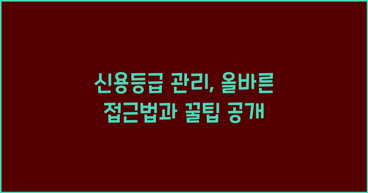 신용등급 관리