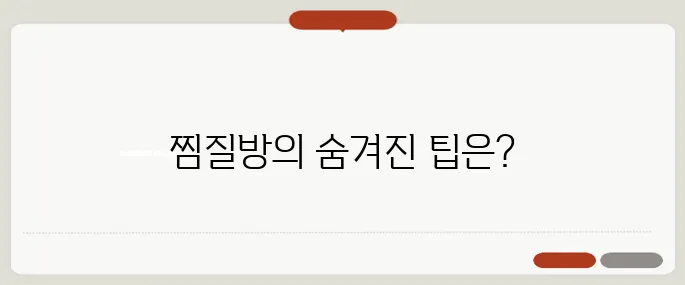 대구 찜질방 효과 빠르게 해결하는 법