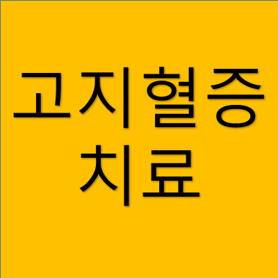 고지혈증 치료 썸네일