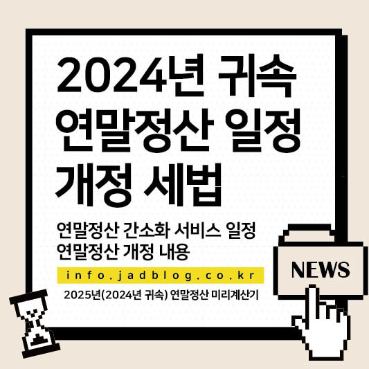 2024년 귀속 연말정산 일정 및 달라지는 세법-2025년 1월 신고 정보