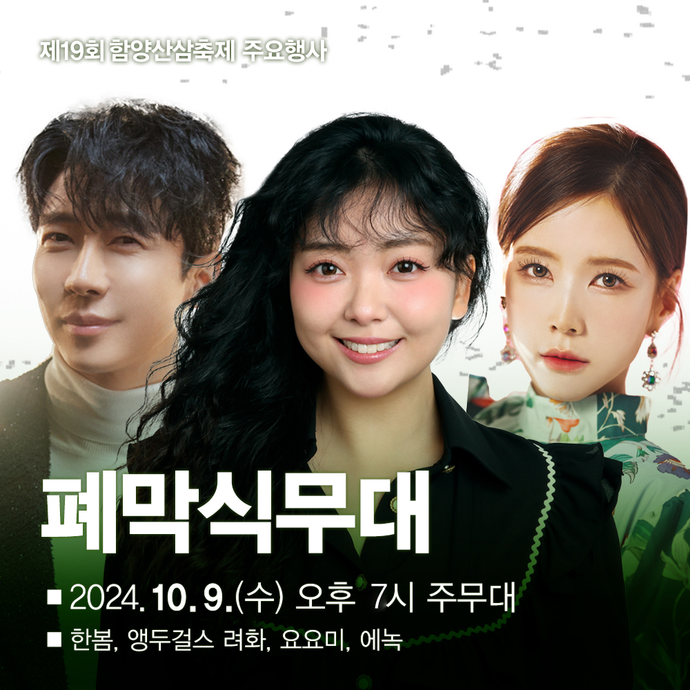 제19회 함양산삼축제 가수라인업 공연일정