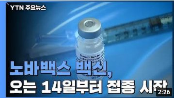 코로나19 노바백스 백신 접종계획 발표및 관련 영상모음 # 2022년2월10일
