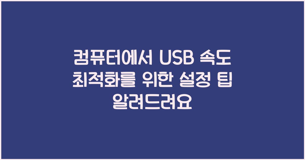 컴퓨터에서 USB 속도 최적화를 위한 설정 팁