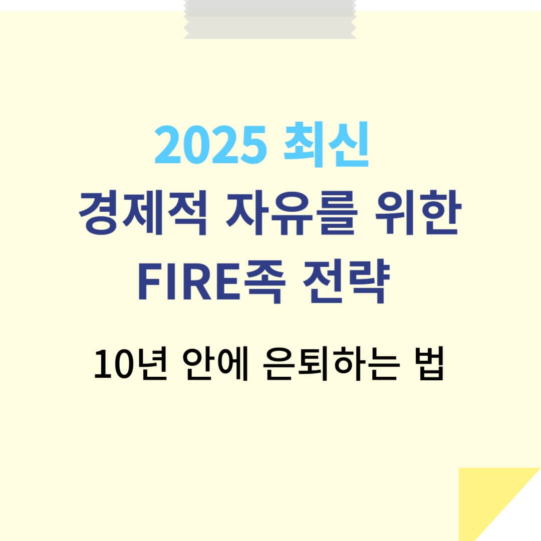 2025년 최신 경제적 자유를 위한 FIRE족 전략 – 10년 안에 은퇴하는 법