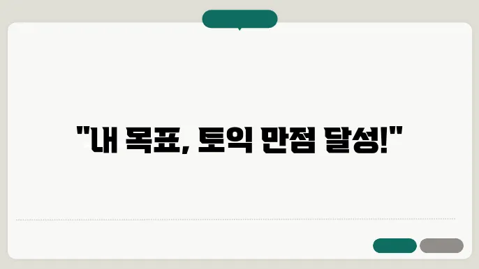 모의 토익 시험 일정