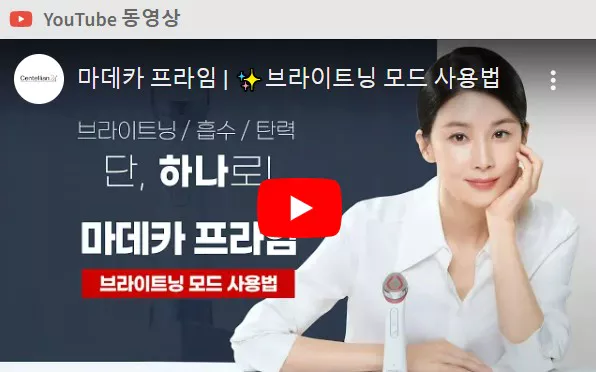 마데카 프라임 사용법 브라이트닝 모드