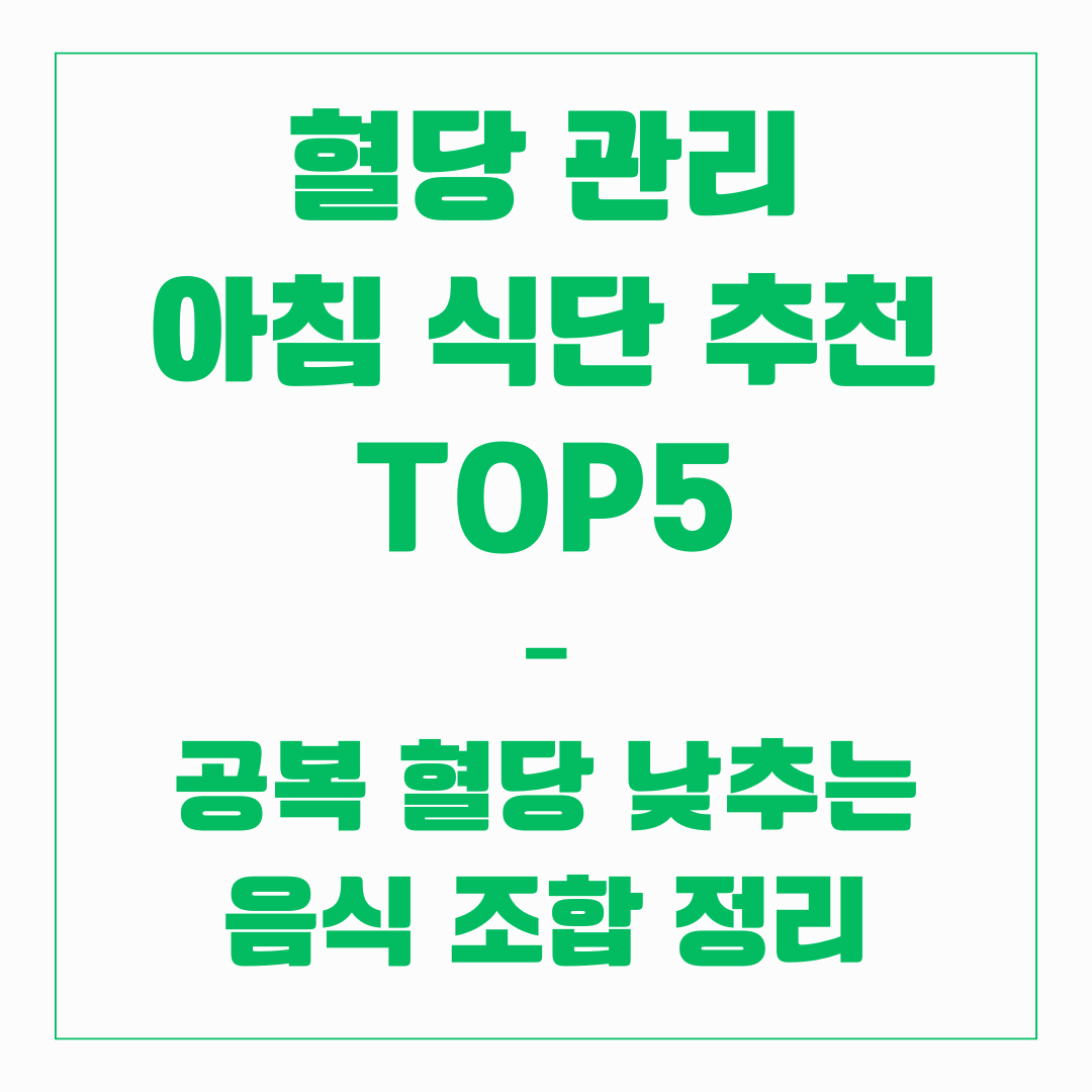 혈당 관리 아침 식단 추천 TOP 5