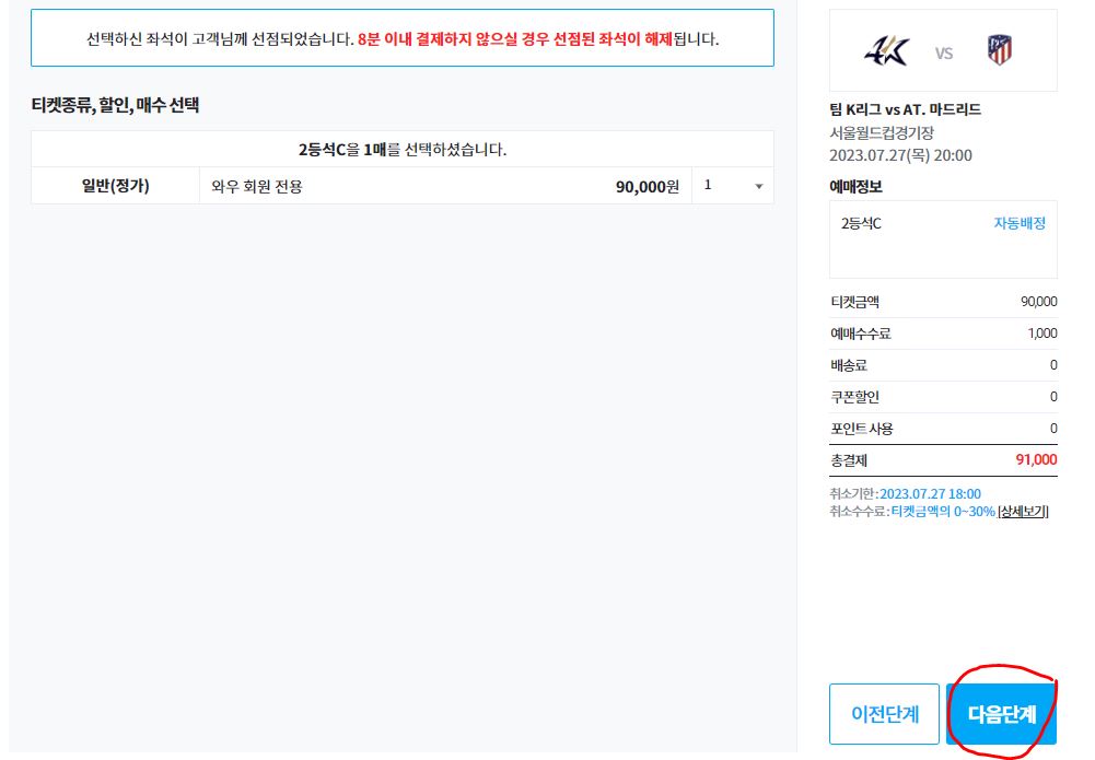 파리생제르망 전북현대 티켓 결제