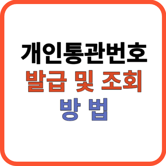 개인통관번호 발급 및 조회 방법