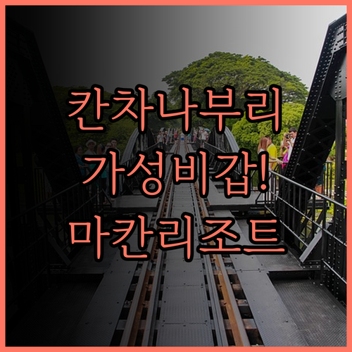 칸차나부리 '마칸 리조트' 솔직 후기