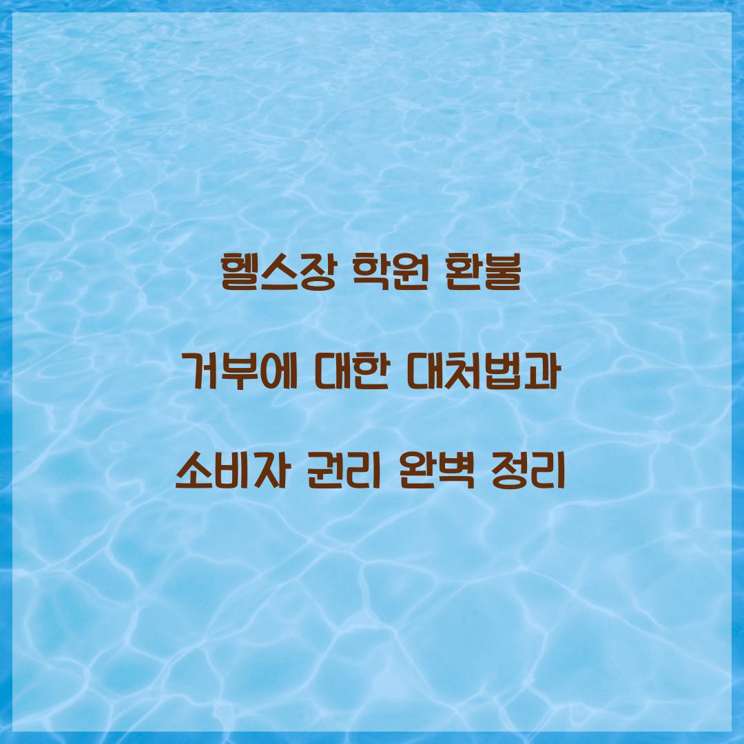 헬스장 학원 환불 거부