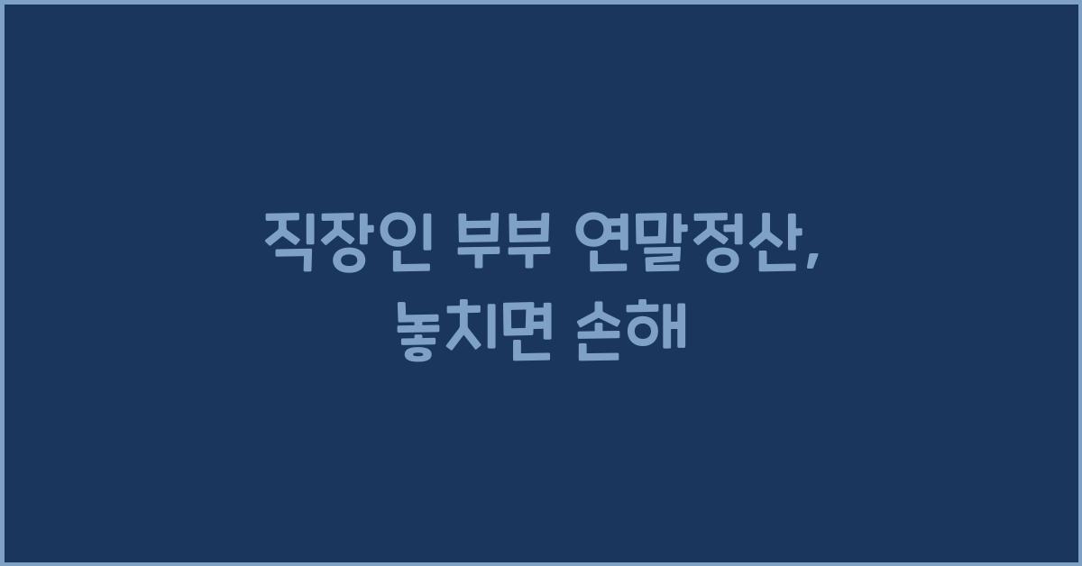 직장인 부부 연말정산