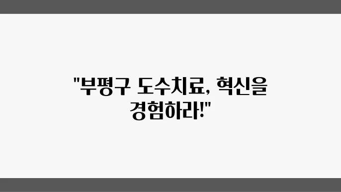부평 구 도수치료 전문병원 리스트