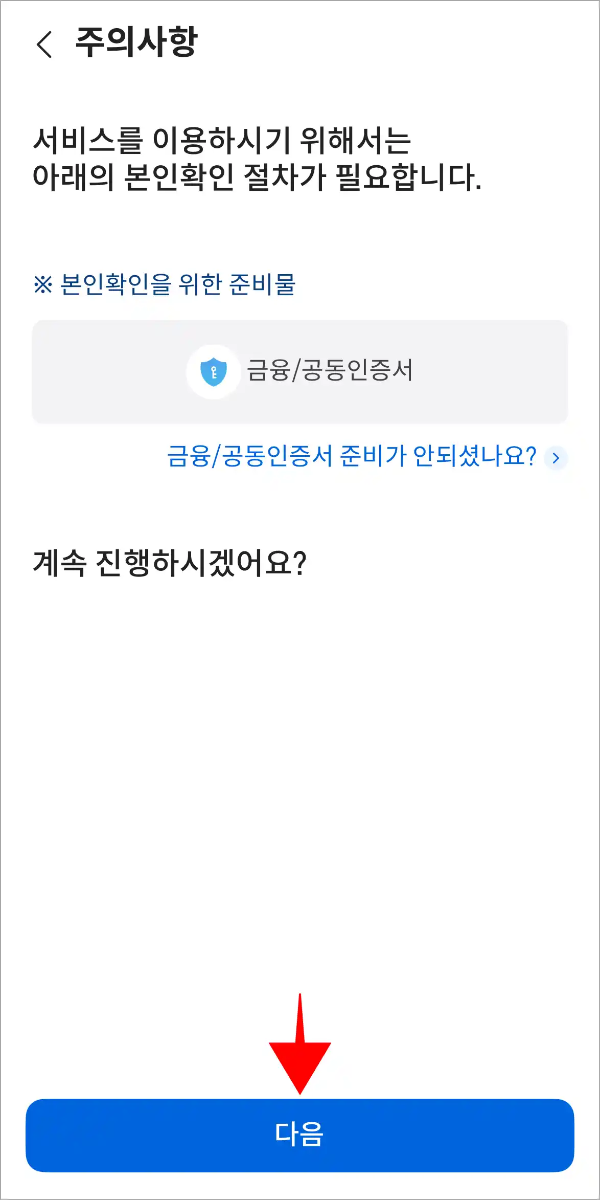 서비스 주의사항을 확인하고&amp;#44; 다음을 선택