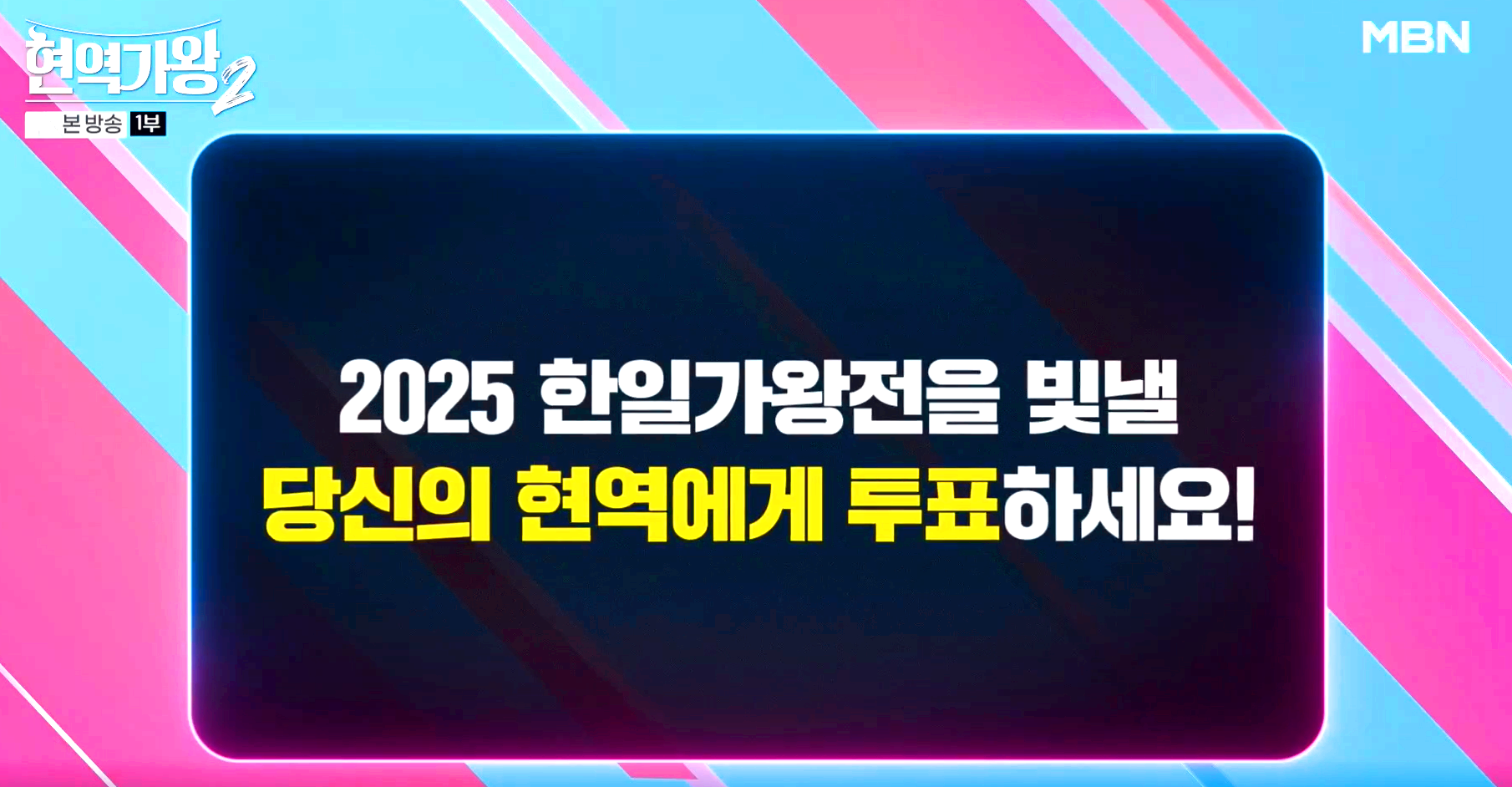 현역가왕 2