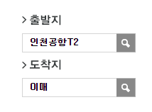 인천공항에서 이매역.농업기술센터.진흥아파트.동신아파트 리무진 공항버스(5300번) 예매 방법