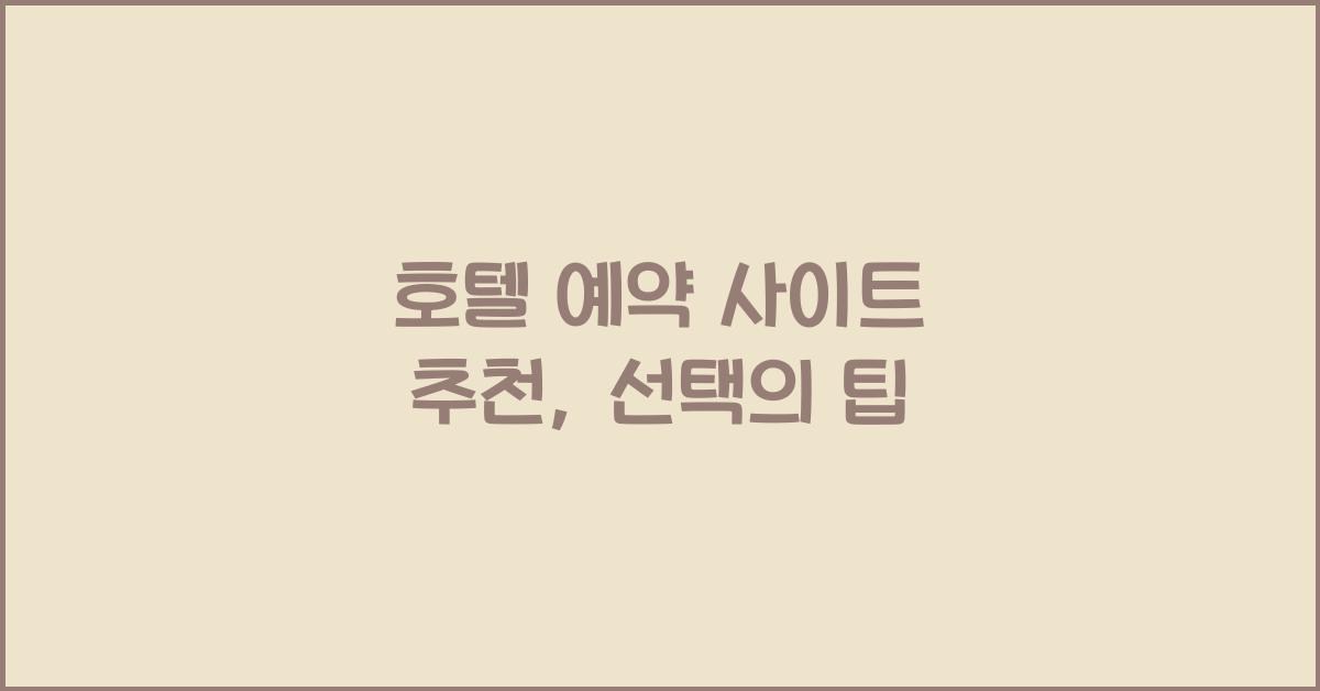 호텔 예약 사이트 추천