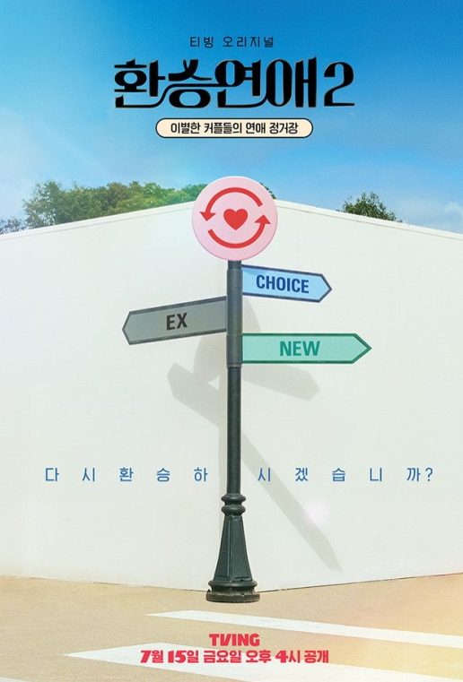 환승연애-가로등-이미지