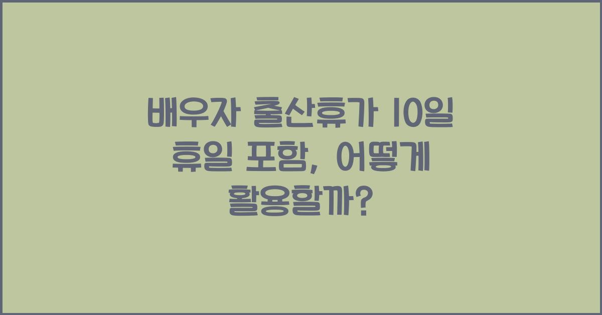 배우자 출산휴가 10일 휴일 포함