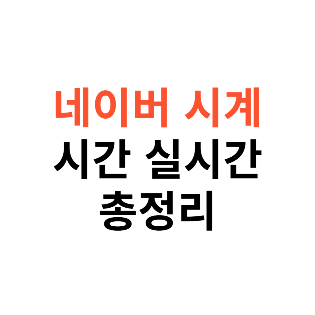 네이버시계