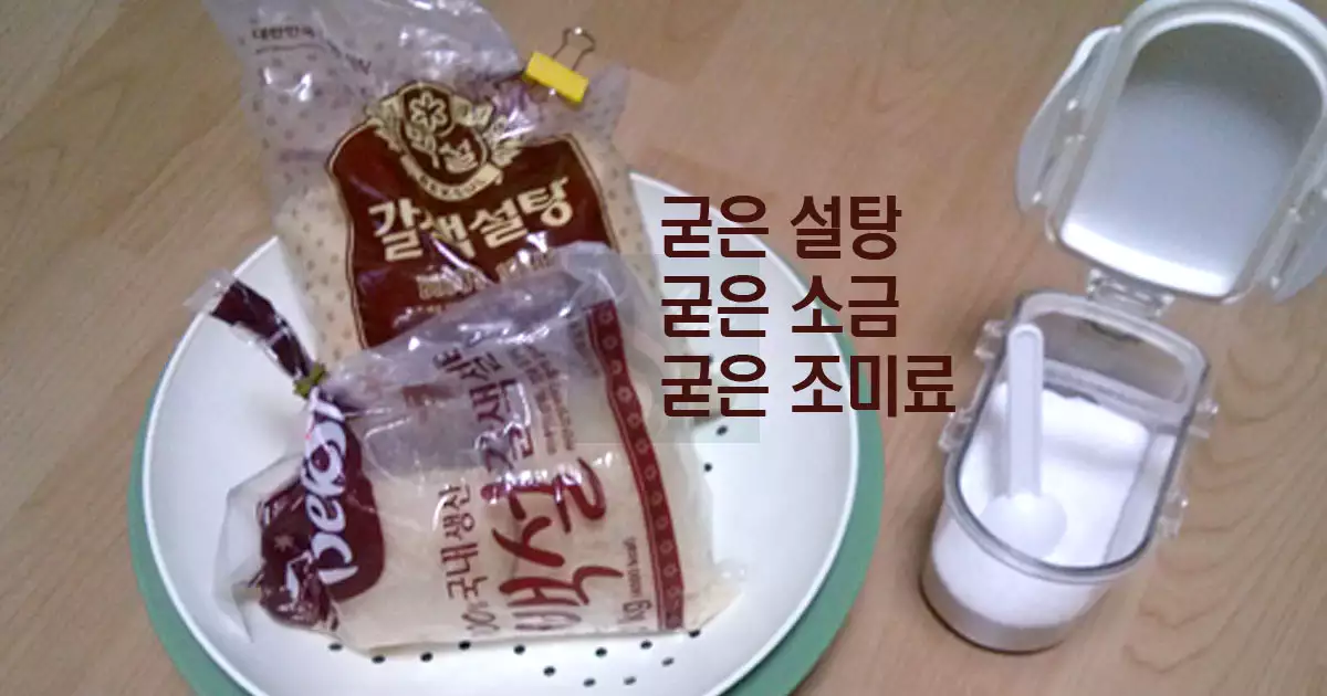 굳은 설탕 소금 조미료