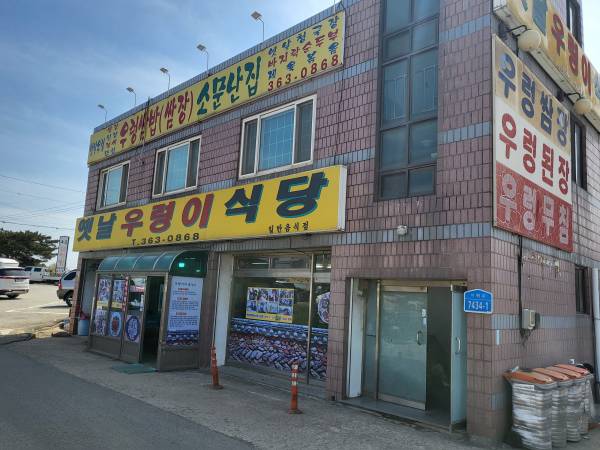 옛날우렁이식당-외관