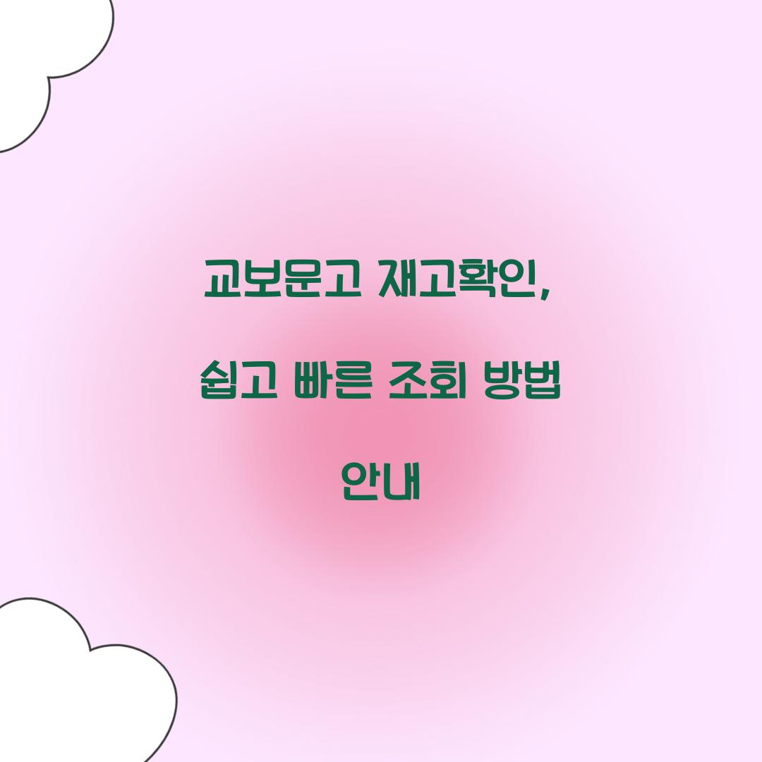 교보문고 재고확인