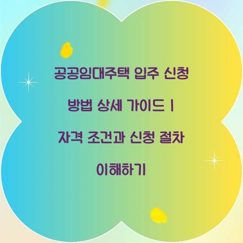 공공임대주택 입주 신청 방법 상세 가이드