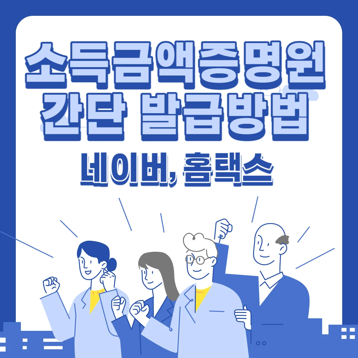 소득금액증명원-발급방법-네이버-홈택스