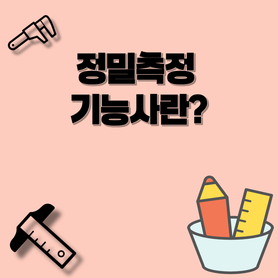 정밀측정기능사란? 기계 산업의 정확성을 책임지는 전문가