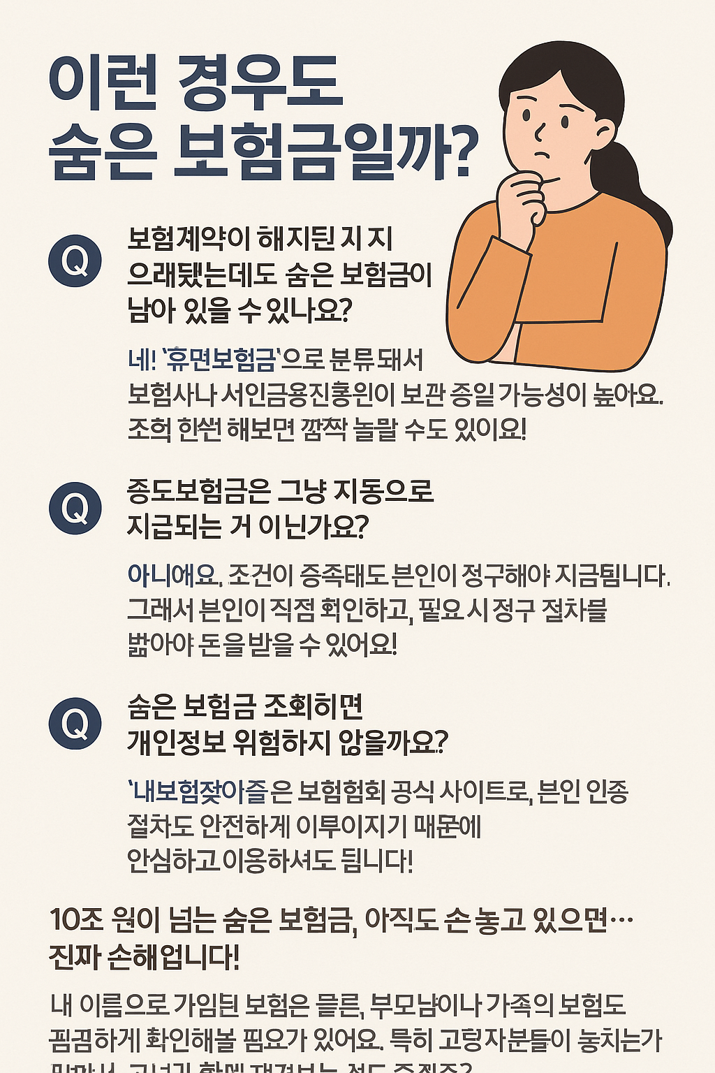10조 원, 아직도 주인을 기다린다? 숨은 보험금 찾의 진실