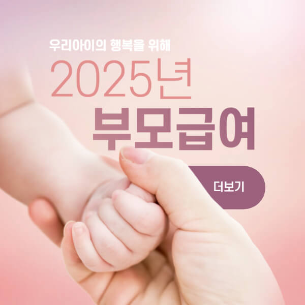 2025년 부모급여 썸네일
